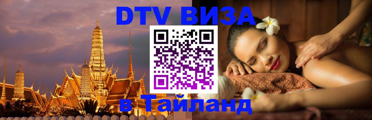 DTV (ДТВ) visa Таиланд 