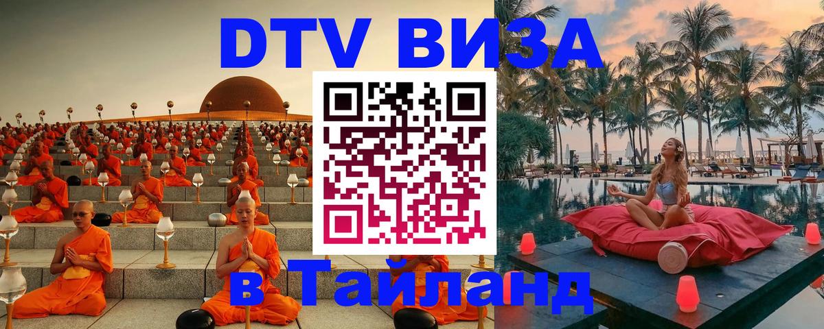 Как сделать DTV визу в Тайланд Электросталь 